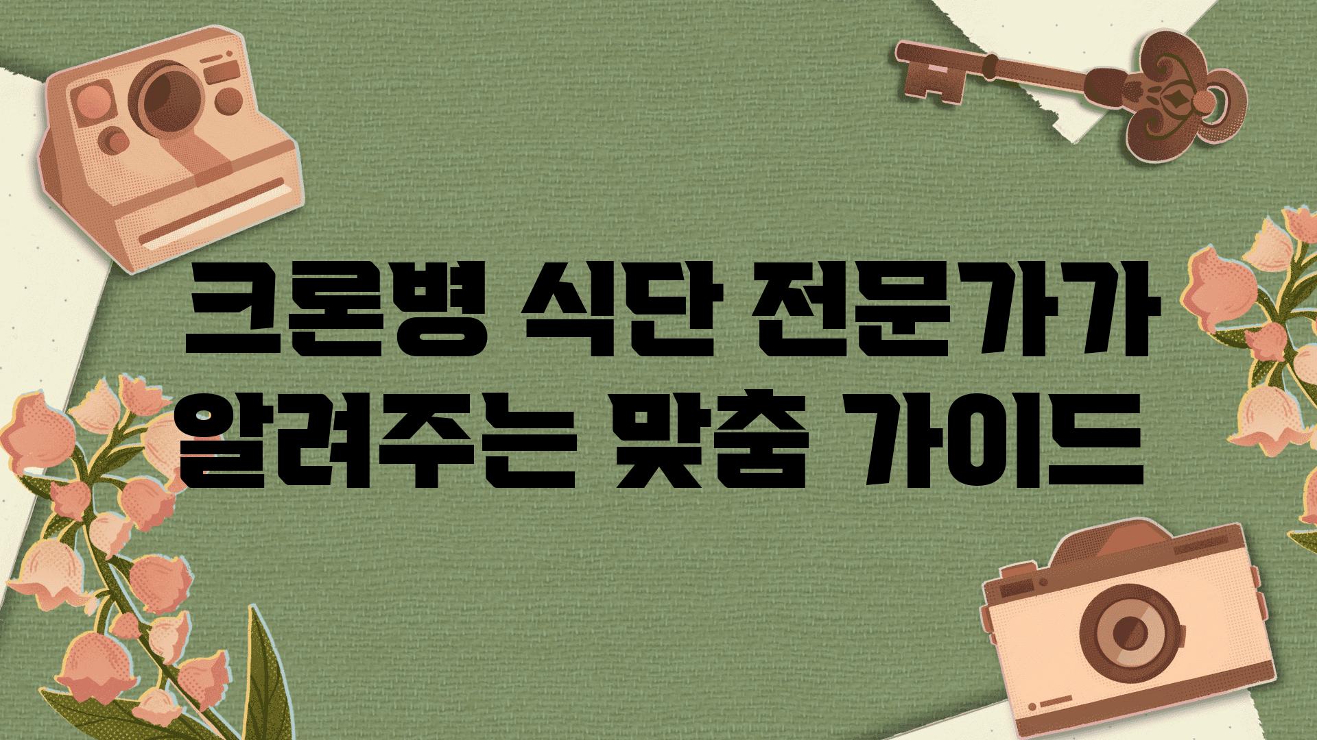  크론병 식단 전문가가 알려주는 맞춤 설명서