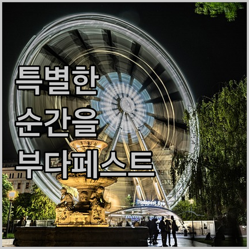EXE 칼튼 부다페스트에서 특별한 순