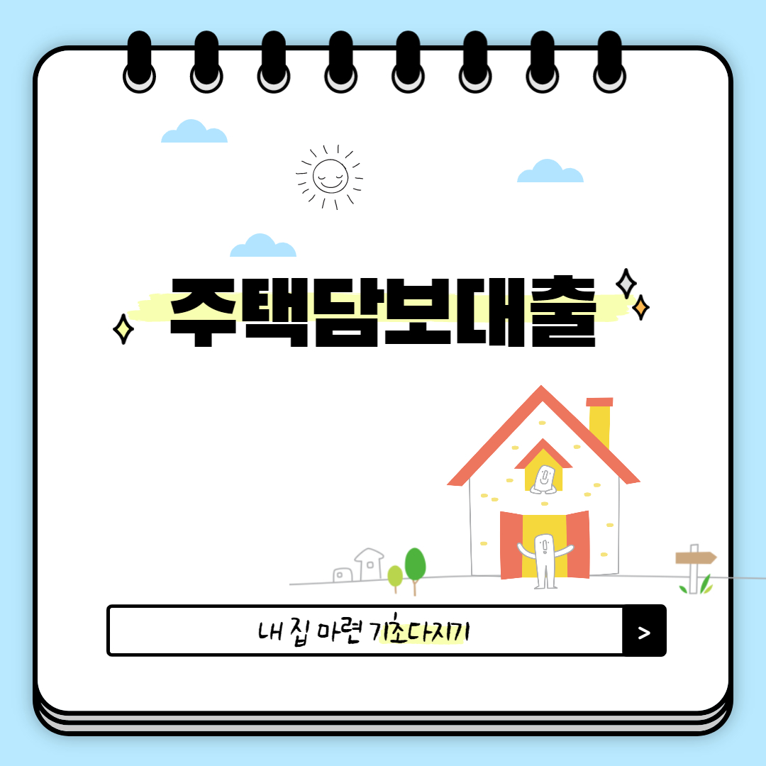  주택담보대출: 내 집 마련 기초 다지기