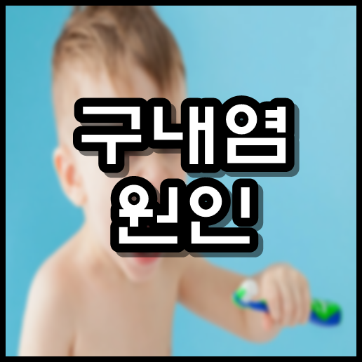  구내염 원인