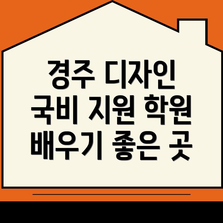 경주 디자인 학원