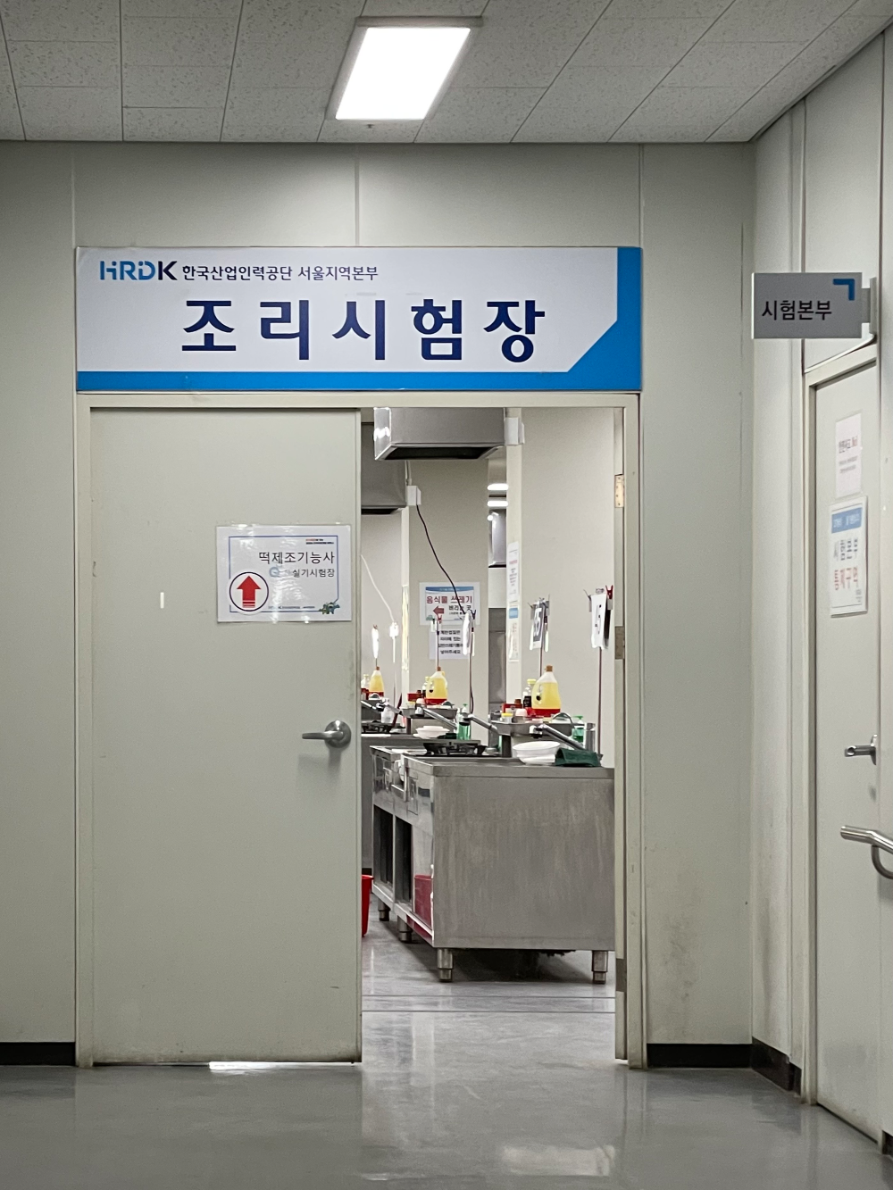 떡제조기능사 실기 조리시험장