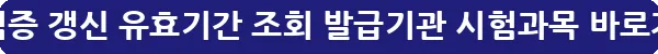 itq자격증 갱신 유효기간 조회 발급기관 시험과목_18