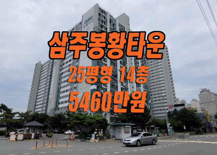  경산 아파트 경매 삼주봉황1차 삼주봉황타운 25평 경산부동산 매매 급매 시세