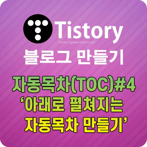 티스토리 자동목차 만들기