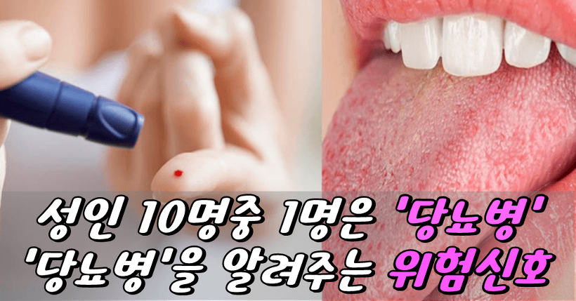  성인 10명 중 1명은 '당뇨병' 당뇨병을 미리 알려주는 위험신호