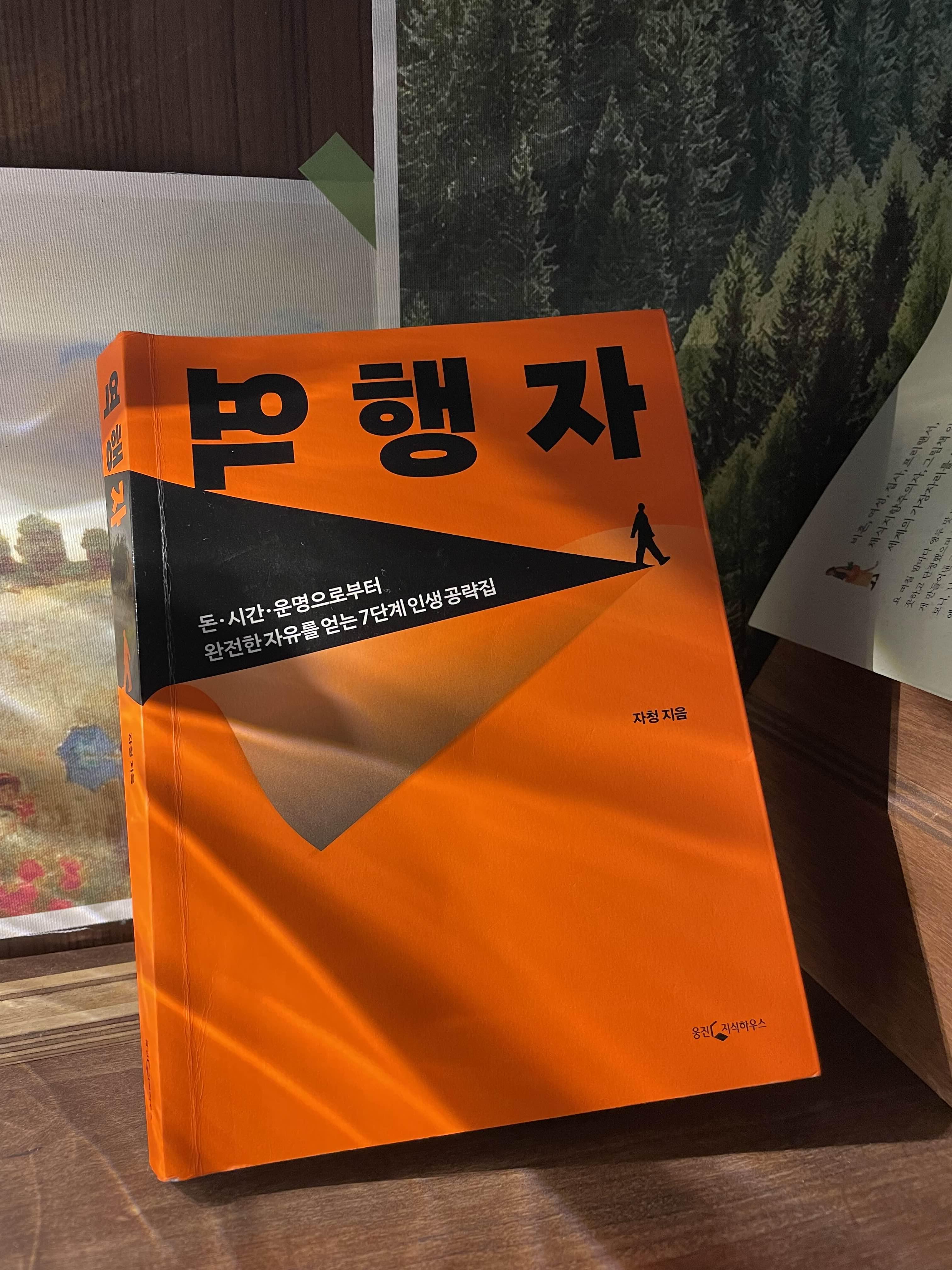  자청 역행자 독후감/ 경제적 자유를 넘어 행복에 이르게 해주는
