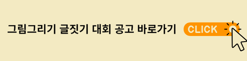 그림그리기 글짓기 대회 공모