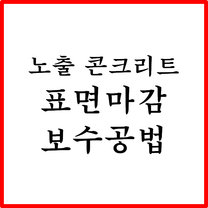  노출 콘크리트의 표면마감 및 보수 공법