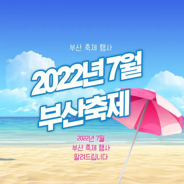  2022년 7월 부산 축제 행사 총 정리 - 부산에서 열리는 축제 행사의 기간, 시간, 장소, 요금은?