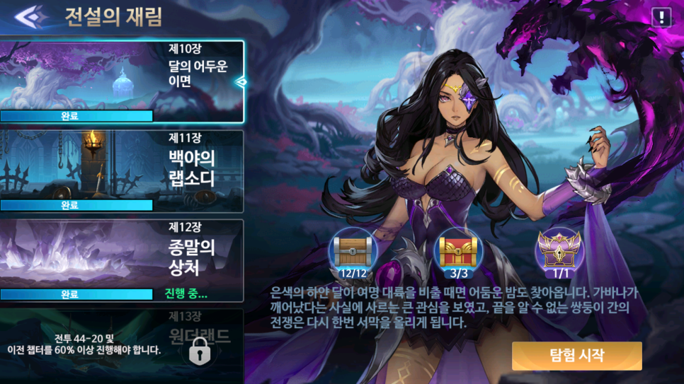  심포니 오브 에픽 아카식 폐허 전설의 재림 10장,11장, 12장 공략