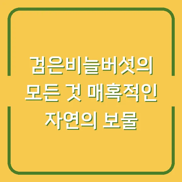 검은비늘버섯의 모든 것 매혹적인 자연의 보물