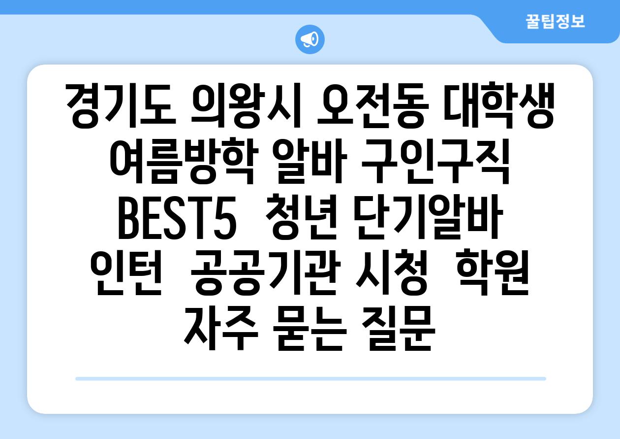 경기도 의왕시 오전동 대학생 여름방학 알바 구인구직 BEST5 | 청년 단기알바 | 인턴 | 공공기관 시청 | 학원