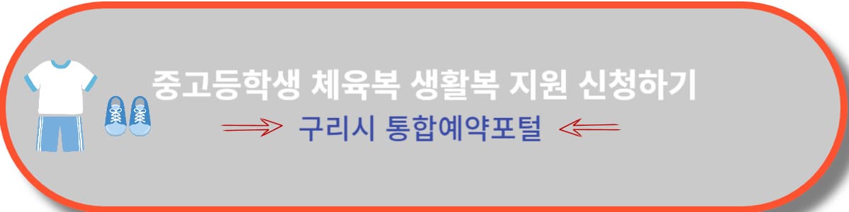  중고등학교 신입생 체육복,생활복 구입비 지원 방법 및 구비 서류 /경기도 구리시