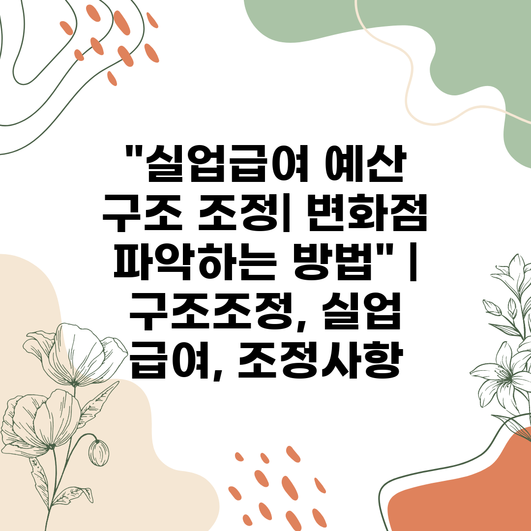 실업급여 예산 구조 조정 변화점 파악하는 방법  구조조