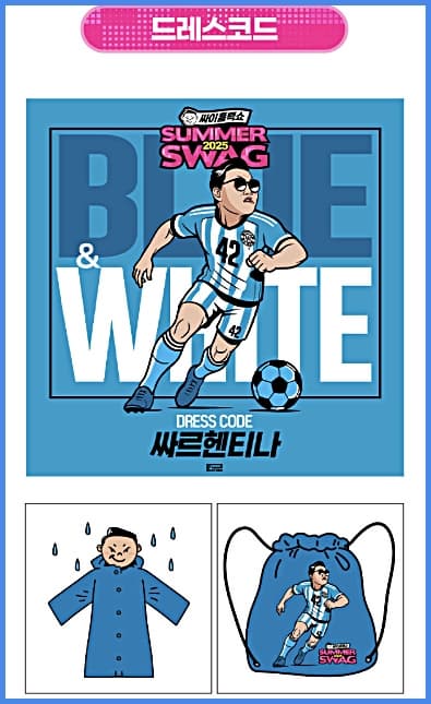 싸이 흠뻑쇼 드레스코드