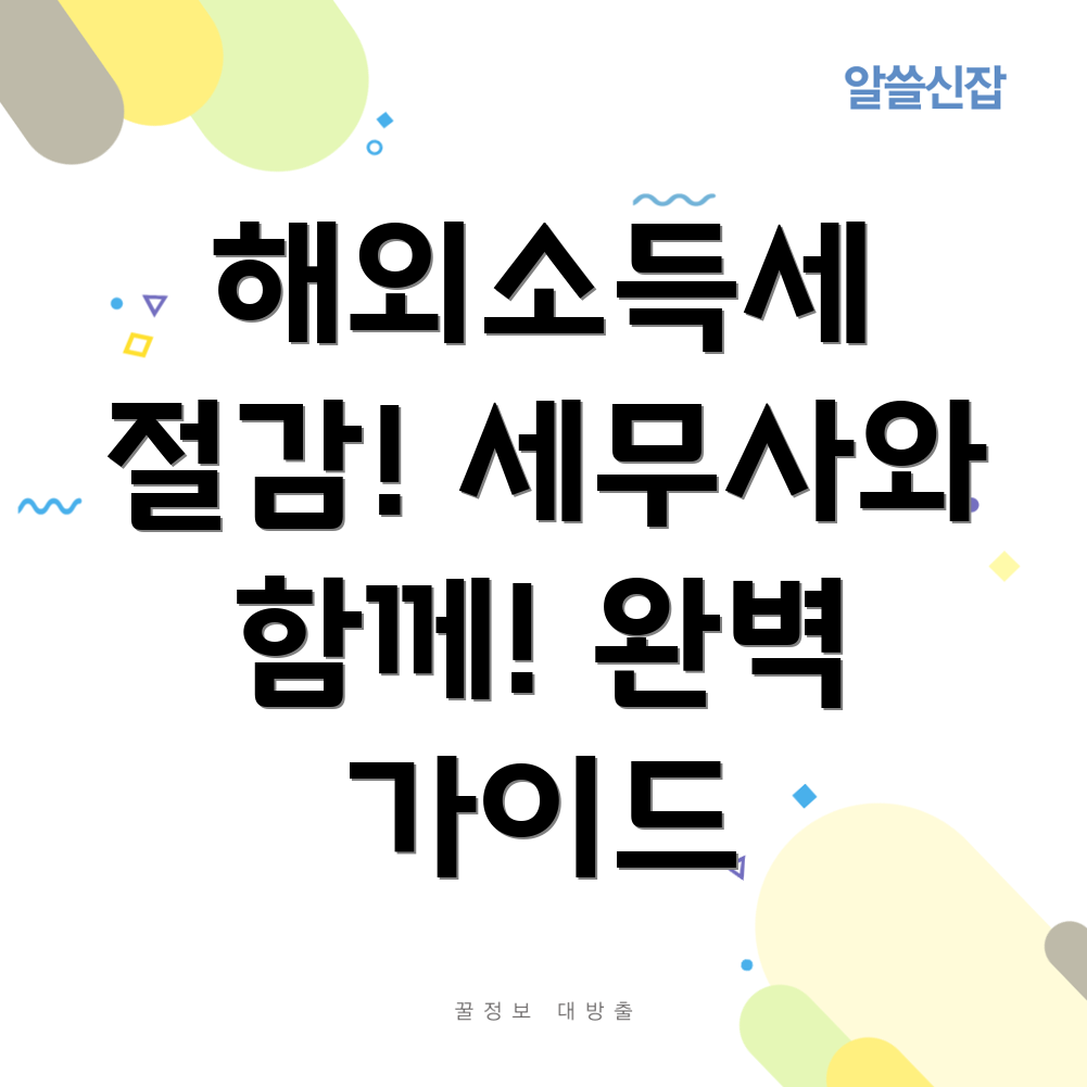 해외소득세 절감