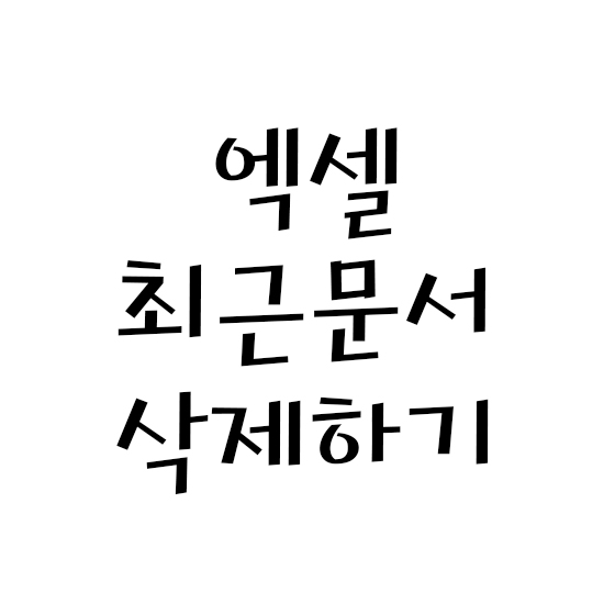  엑셀 최근문서 삭제, 안보이게 설정하기