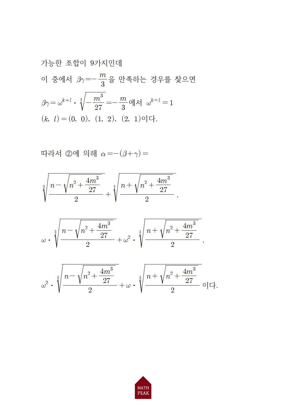 3차 방정식 근의 공식 유도