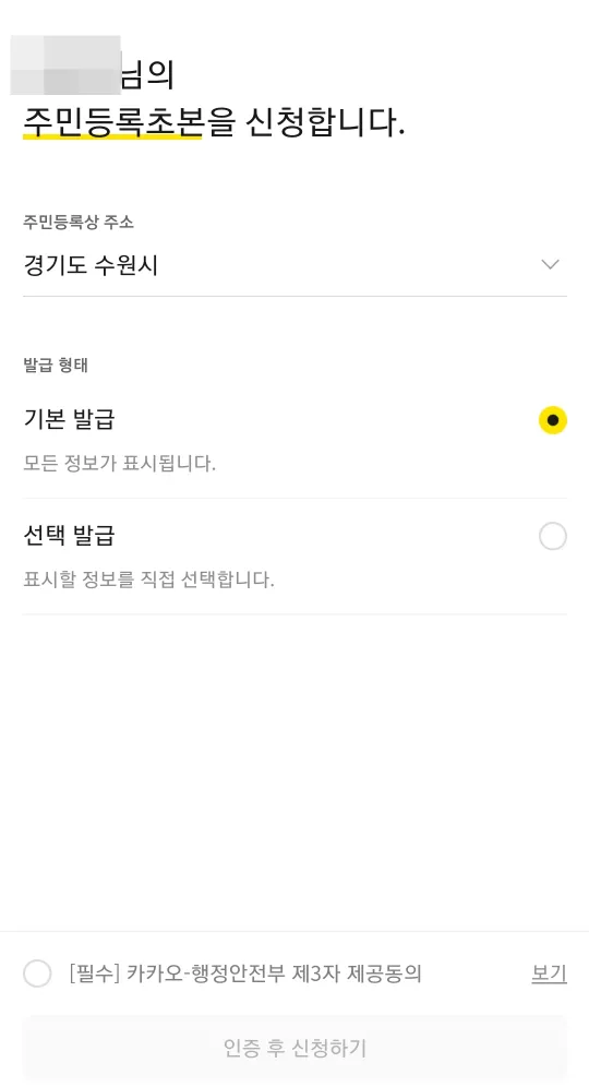 주민등록등본 인터넷발급 카카오톡