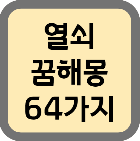  열쇠 꿈 해몽 64가지, 열쇠 줍는 꿈 해몽