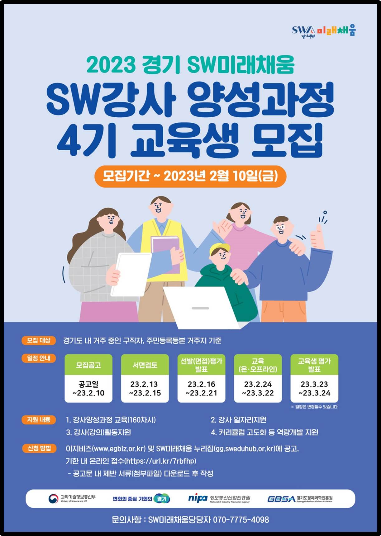 SW강사+양성과정+교육생+모집+포스터