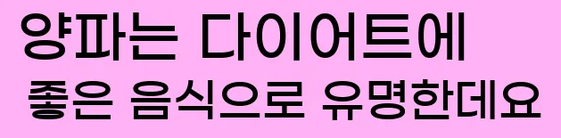  양파는 다이어트에 좋은 음식으로 유명한데요