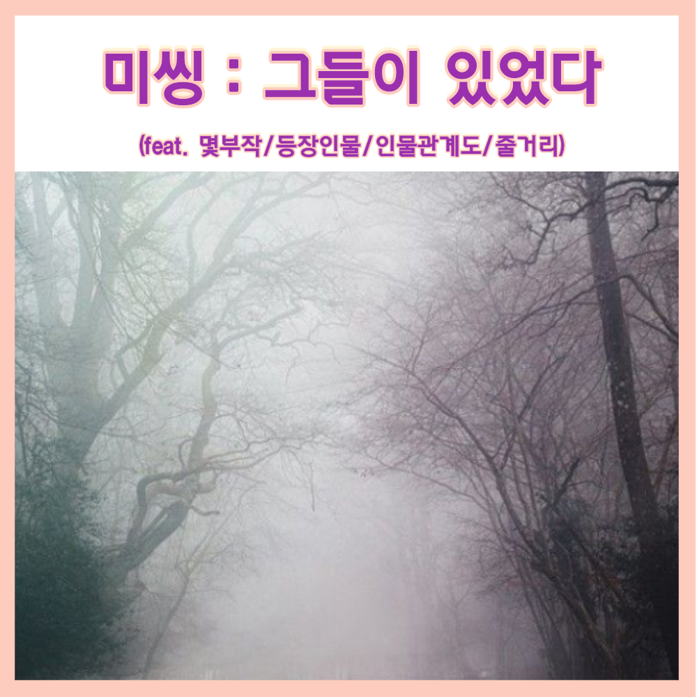  OCN 미스터리 스릴러 드라마 미씽:그들이 있었다 등장인물 줄거리 몇부작 (feat.인물관계도 예고편)