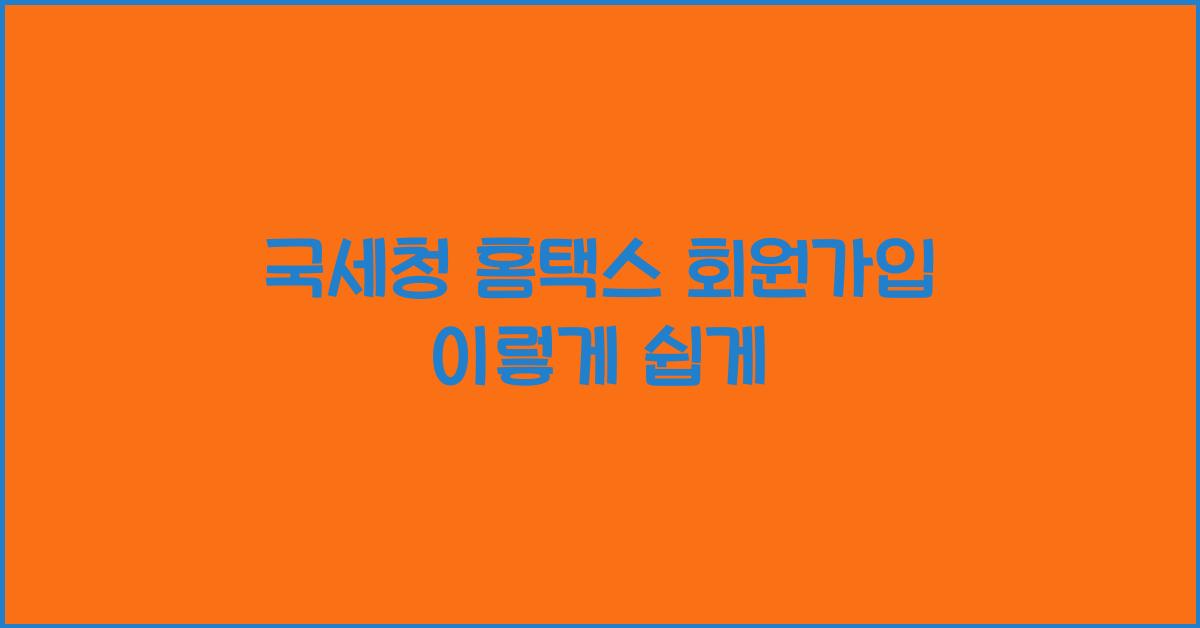 국세청 홈택스 회원가입