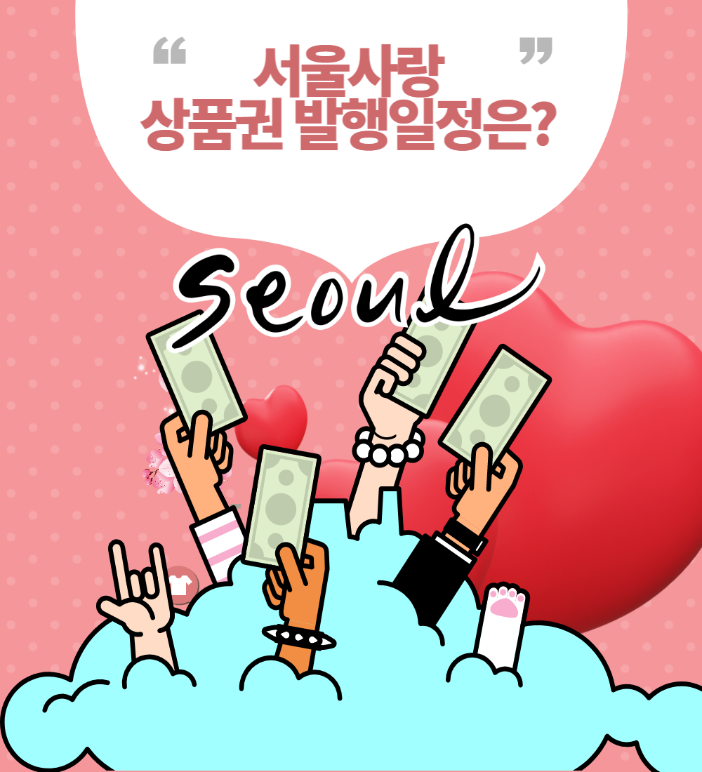  서울사랑 상품권 발행일정 2023년1월 구별 , 시간대별 확인하기