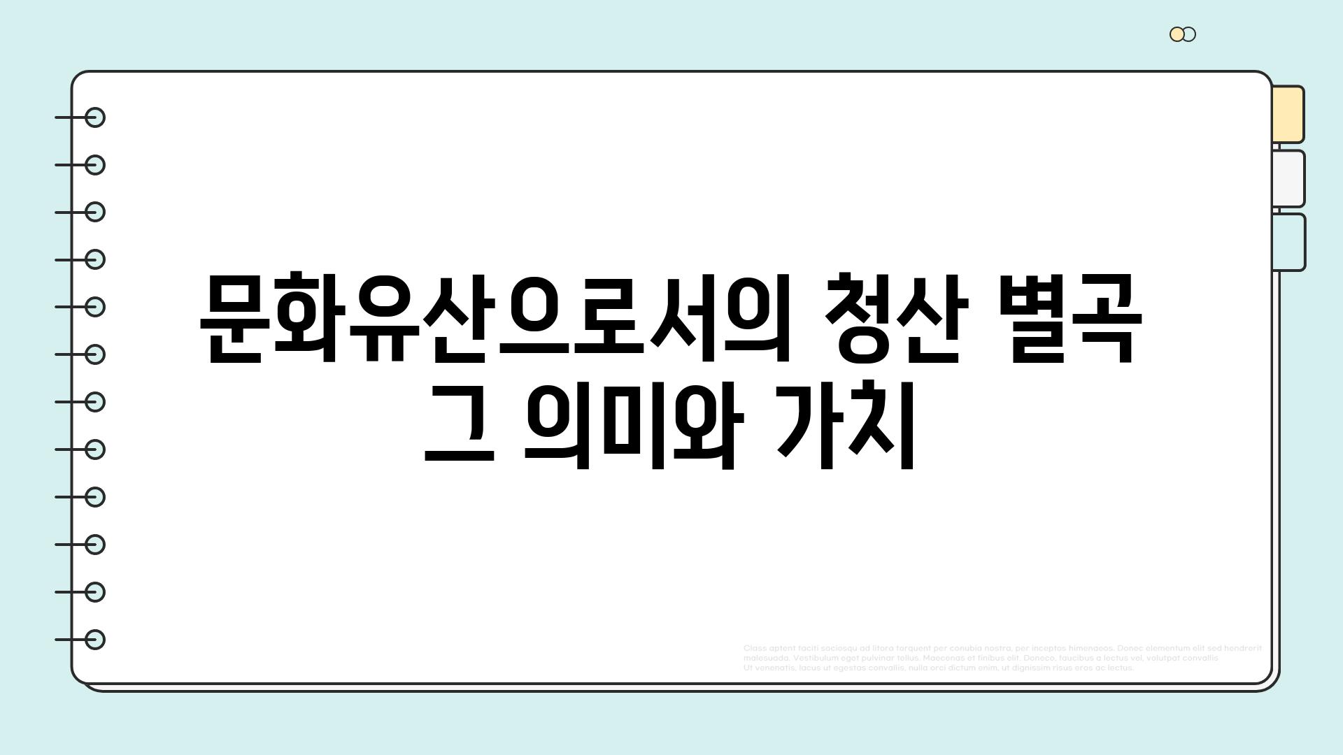 문화유산으로서의 청산 별곡 그 의미와 가치