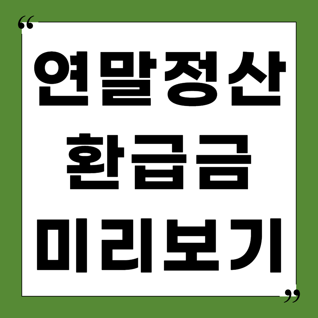 연말정산-미리보기-환급금-조회-방법