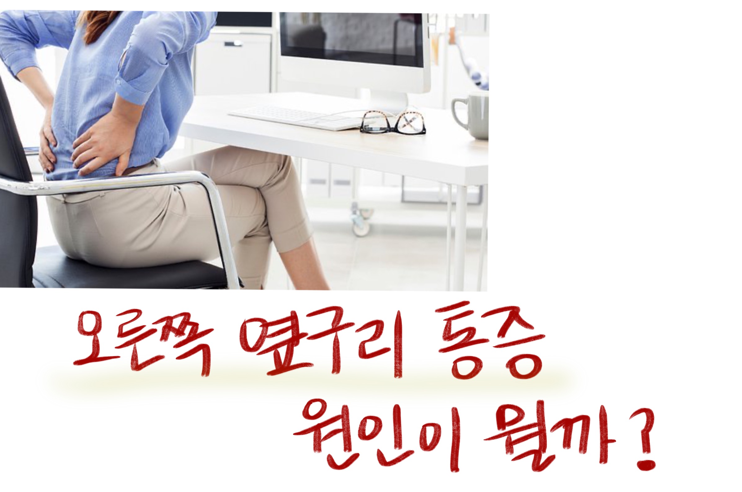  오른쪽 옆구리 통증 , 원인이 뭘까?