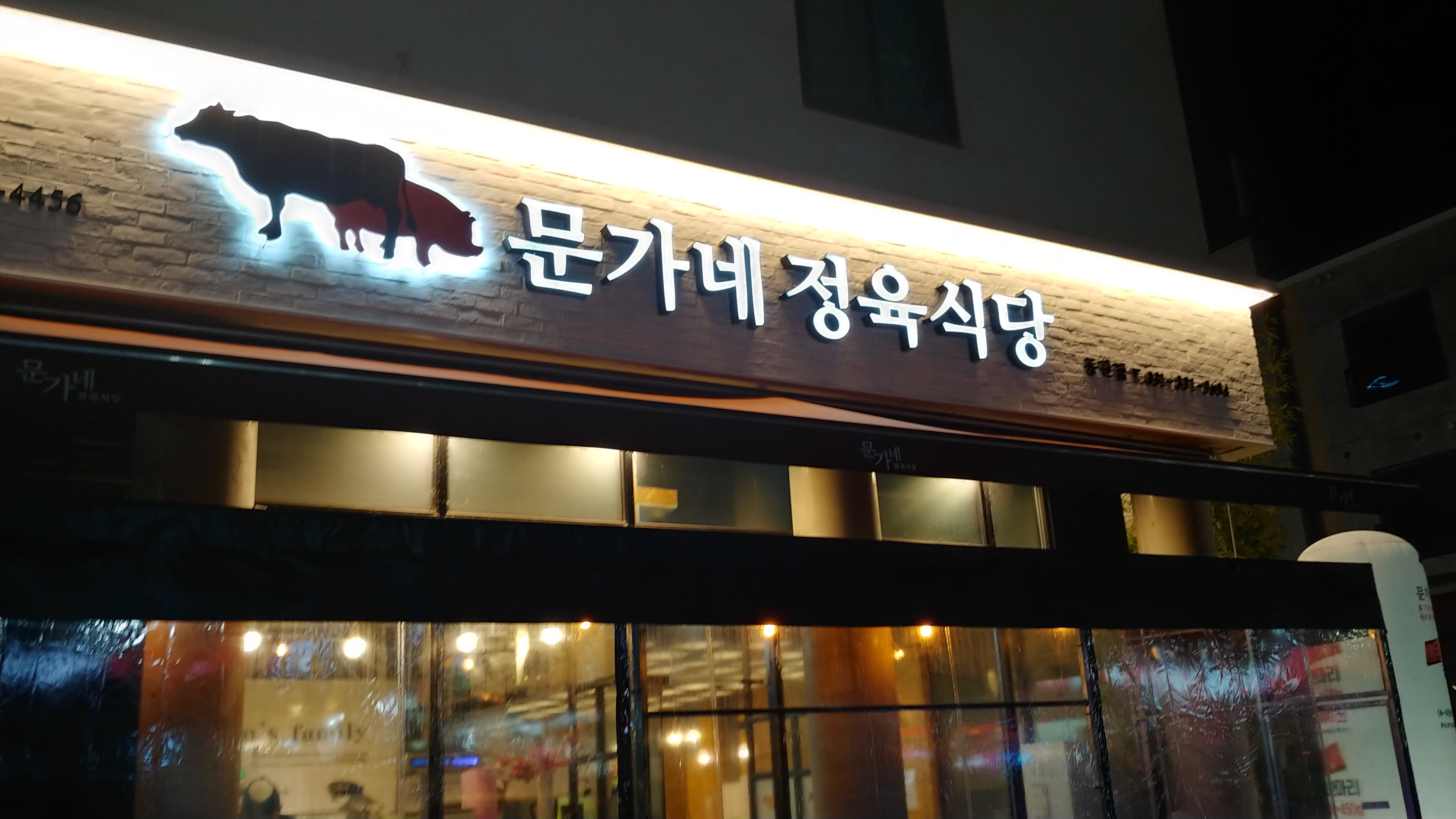  동탄 소고기 소한마리 문가네 정육식당 가성비 좋네요