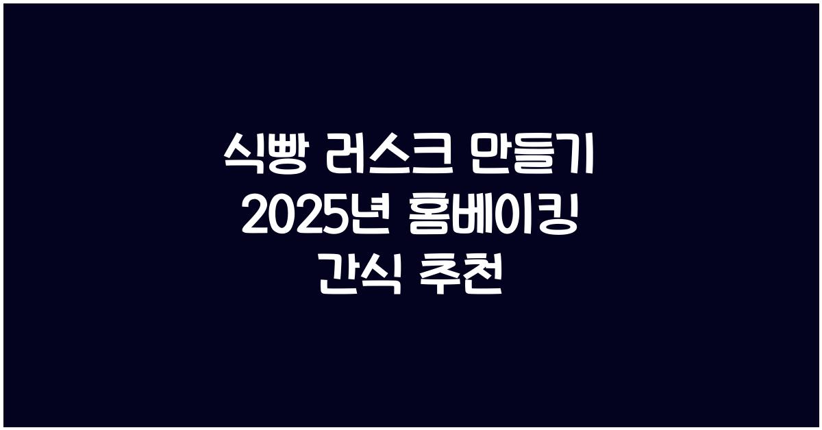 식빵 러스크 만들기