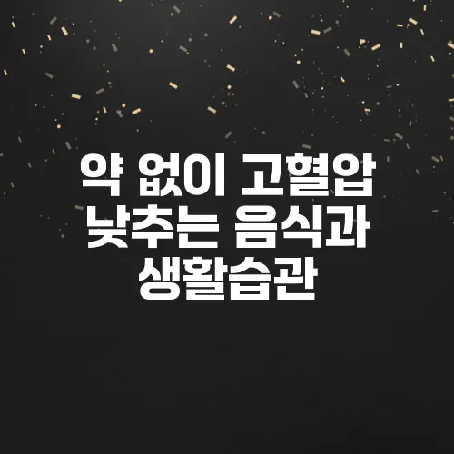 약 없이 고혈압 낮추는 음식과 생활습관