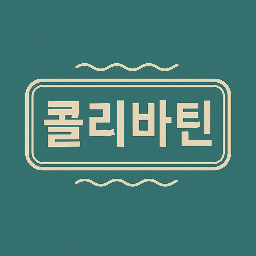 콜리바틴 관련 이미지