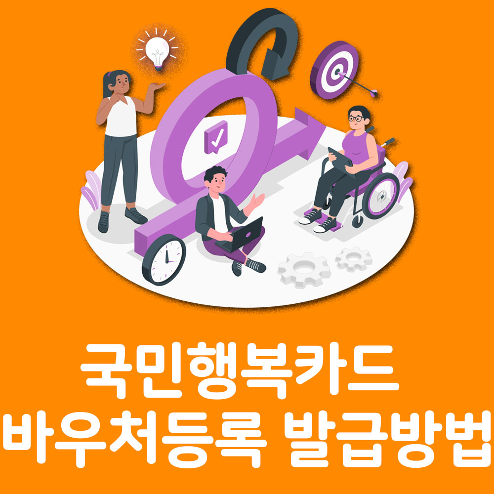국민행복카드 바우처등록 발급방법 알아보기