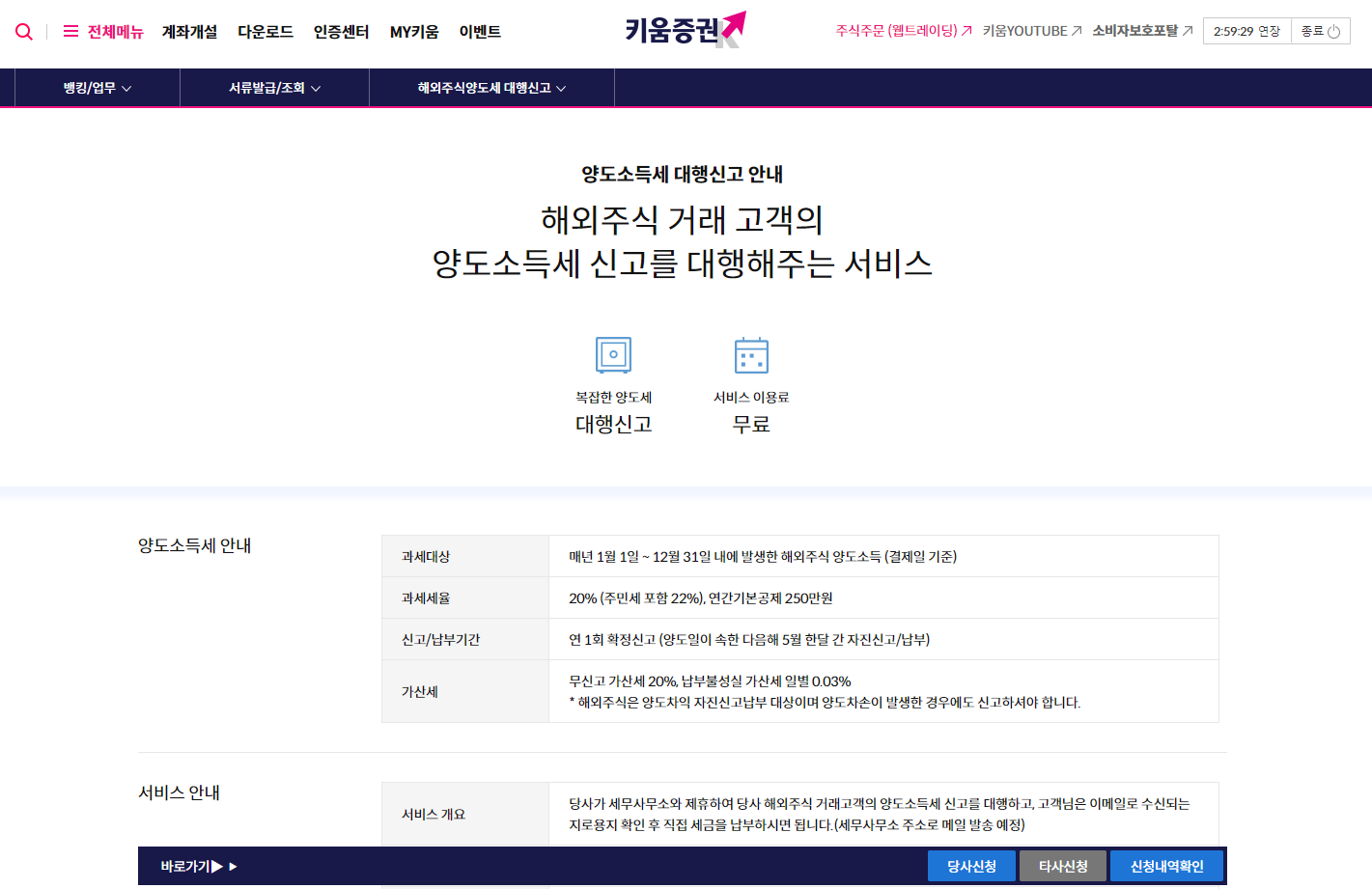 키움증권 양도소득세 대행신고 방법(미국 주식 양도소득세 신고)