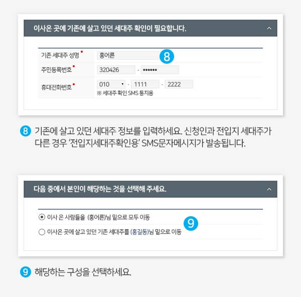 인터넷으로 전입신고 하는 과정&#44; 기존에 살 던 곳 세대주 정보 입력 단계