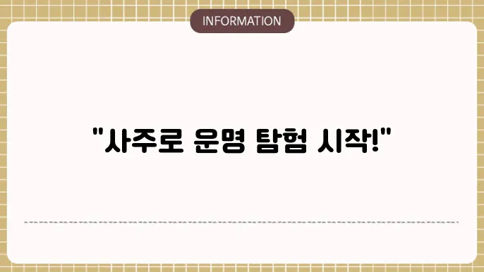 사주명리학공부 초보도 쉽게 배우는 법