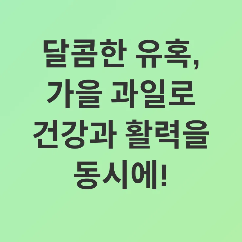 가을 제철 음식_3