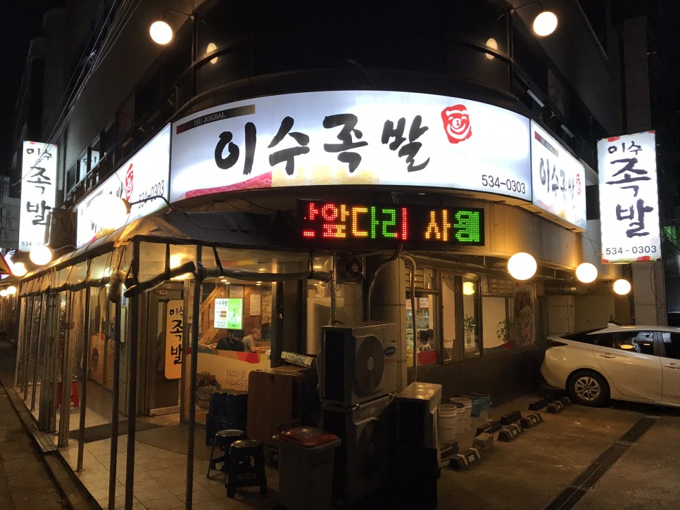  [사당] 이수족발 : 이수가 아닌 사당에 있는 족발맛집