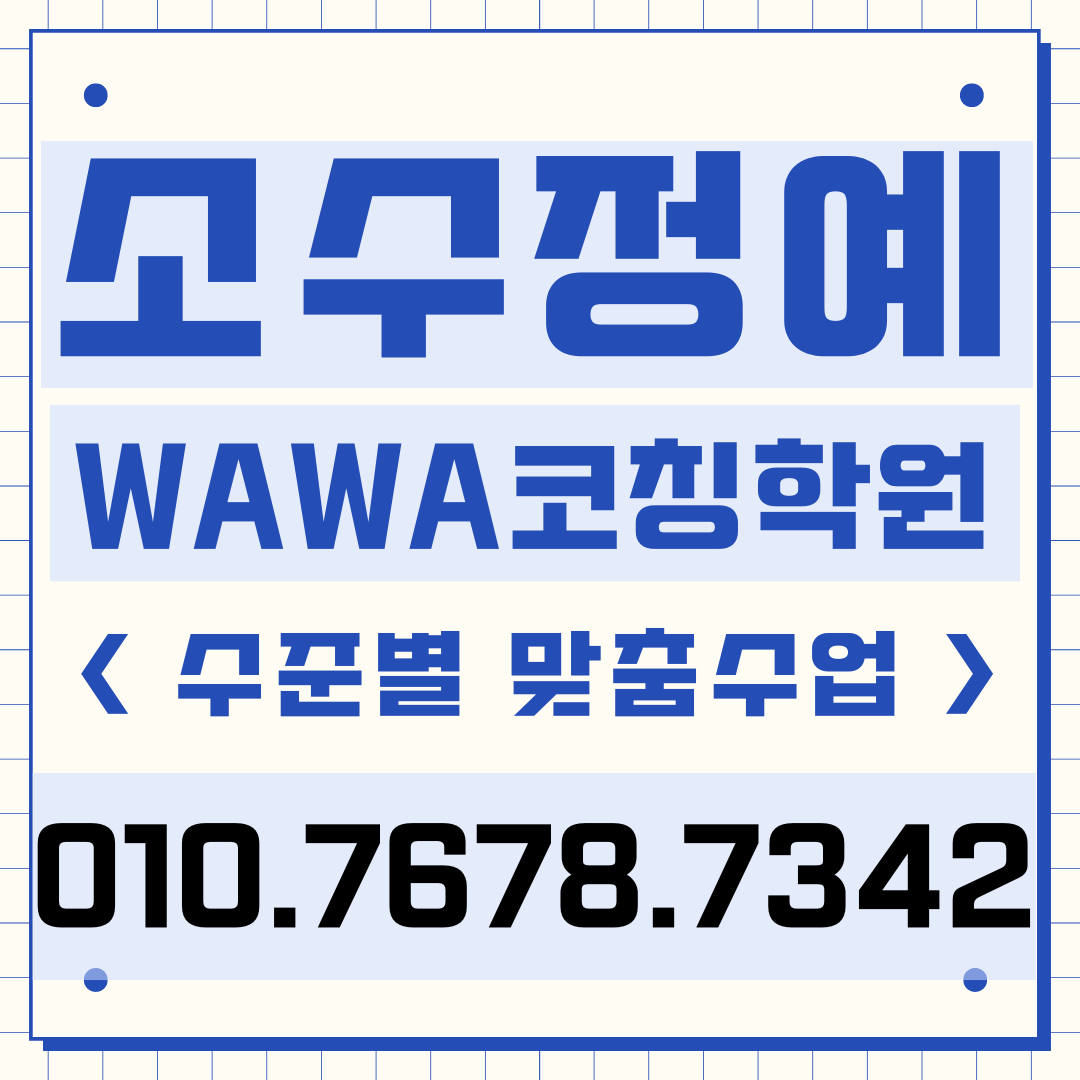  광명동 중학생 수학학원 고등학생 영어학원 소수정예 개별지도 와와학습코칭센터 영수학원 자기주도학습 공부방 초등 교습소