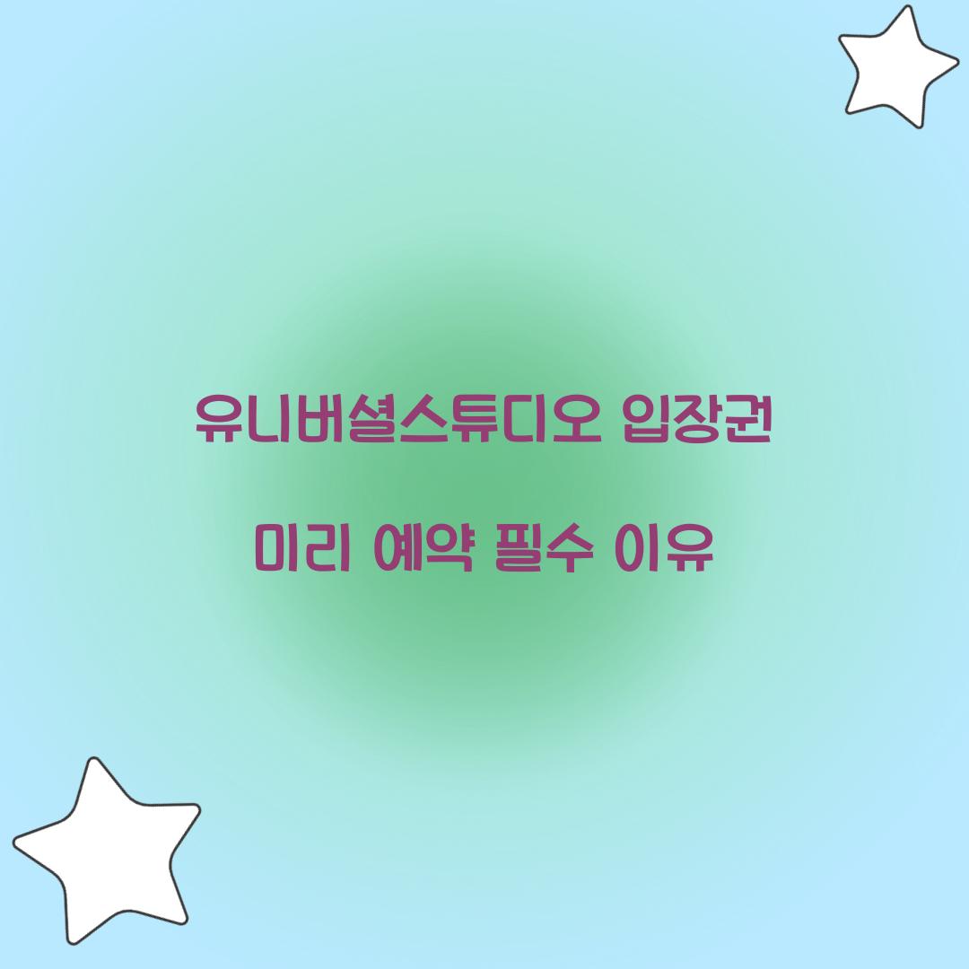 유니버셜스튜디오 입장권