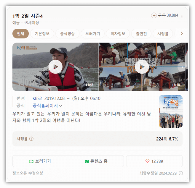 KBS2 1박 2일 시즌4 225회 미리보기 재생 재방송 다시보기 보러가기 시청방법