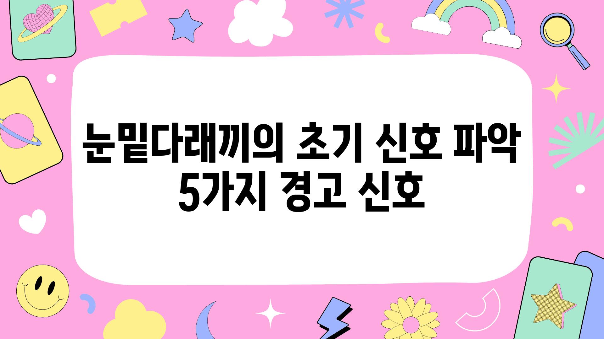 눈밑다래끼의 초기 신호 파악 5가지 경고 신호