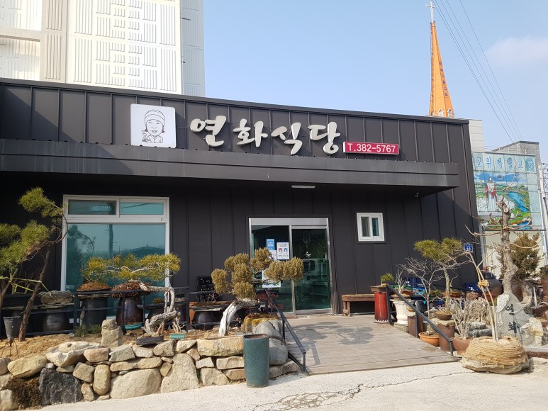 연화식당 이미지