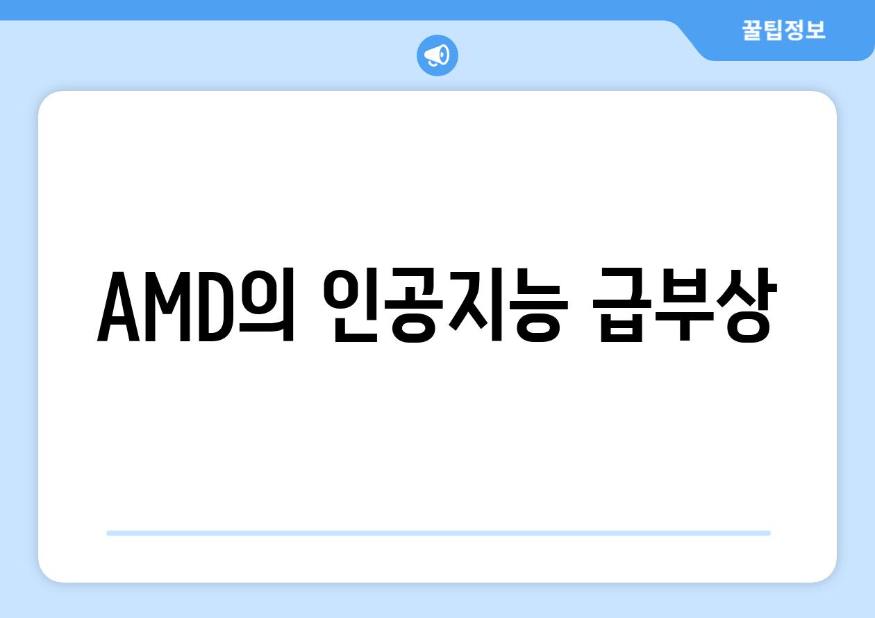 AMD의 인공지능 급부상