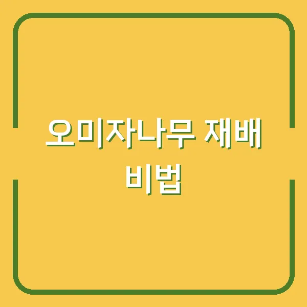 오미자나무 재배 비법